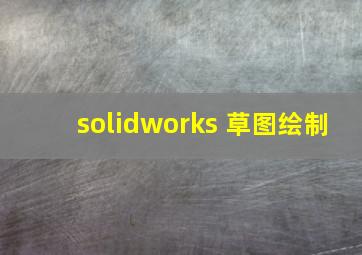 solidworks 草图绘制